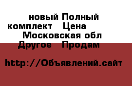 IQOS новый.Полный комплект › Цена ­ 3 500 - Московская обл. Другое » Продам   